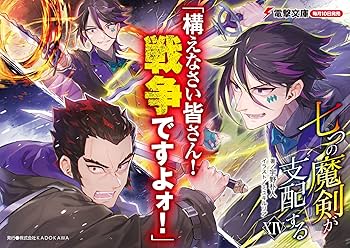 Amazon.co.jp: 七つの魔剣が支配するXIV (電撃文庫) : 宇野 朴人